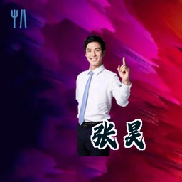 张昊