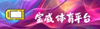 宝威体育(BWSPORTS)官网入口 - 行业领先的体育娱乐平台