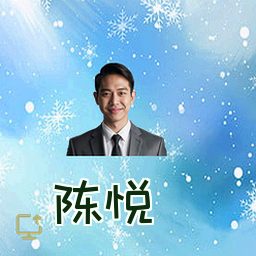 陈悦
